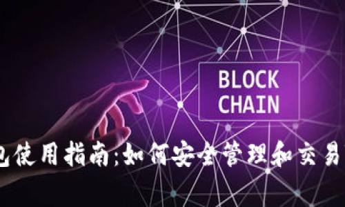 Doge钱包使用指南：如何安全管理和交易Tokenim