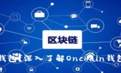 什么是区块链钱包？深入