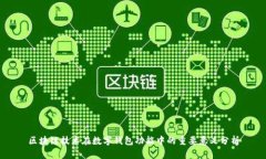 区块链技术在数字钱包功
