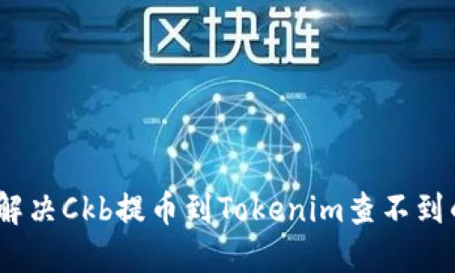 : 如何解决Ckb提币到Tokenim查不到的问题？