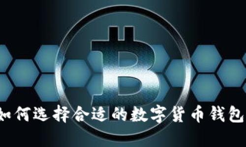 如何选择合适的数字货币钱包？