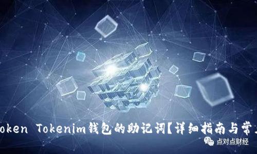 如何设置Token Tokenim钱包的助记词？详细指南与常见问题解析