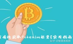 如何有效获取Tokenim能量？