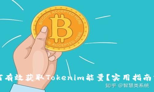 如何有效获取Tokenim能量？实用指南分享