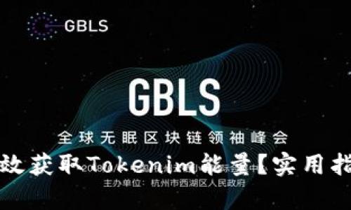 如何有效获取Tokenim能量？实用指南分享