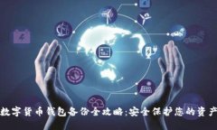 数字货币钱包备份全攻略