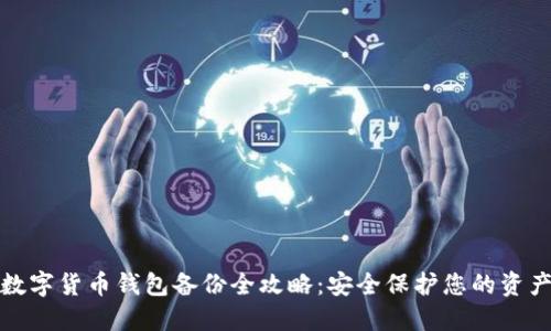 数字货币钱包备份全攻略：安全保护您的资产