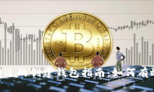 思考一个且的  
Tokenim绝对不能错过的创建钱包指南：如何有效管理你的数字资产
