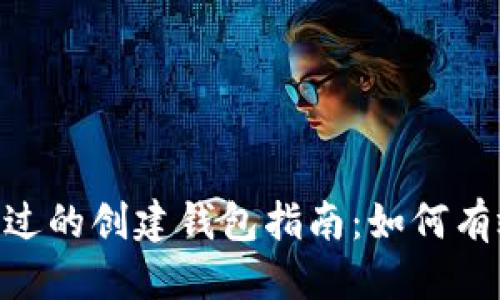 思考一个且的  
Tokenim绝对不能错过的创建钱包指南：如何有效管理你的数字资产