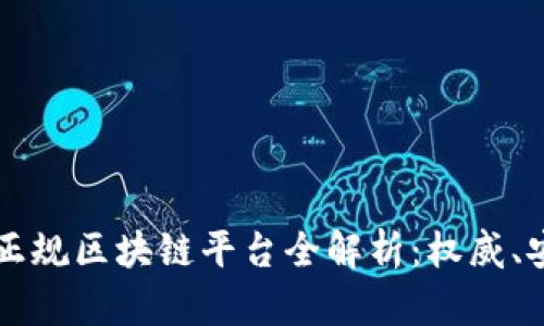 2023中国正规区块链平台全解析：权威、安全、可信赖