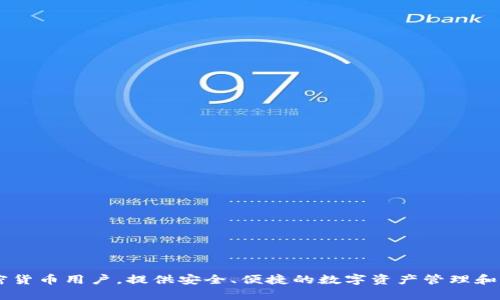 TokenIM是由中国团队开发和发行的数字货币钱包和交易平台。该平台主要服务于加密货币用户，提供安全、便捷的数字资产管理和交易服务。如果你对TokenIM有更多的兴趣或需要了解其他相关信息，请提出具体问题。
