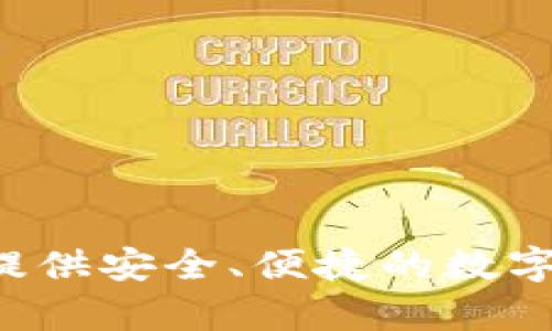 TokenIM是由中国团队开发和发行的数字货币钱包和交易平台。该平台主要服务于加密货币用户，提供安全、便捷的数字资产管理和交易服务。如果你对TokenIM有更多的兴趣或需要了解其他相关信息，请提出具体问题。