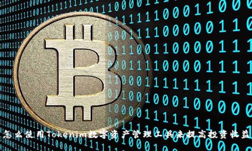 怎么使用Tokenim数字资产管理工具来提高投资收益