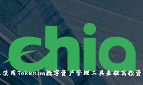 怎么使用Tokenim数字资产管理工具来提高投资收益