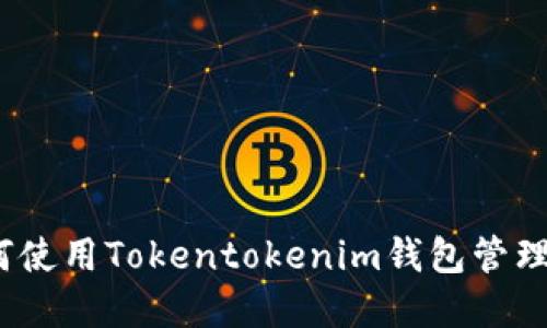 轻松入门：如何使用Tokentokenim钱包管理您的数字资产