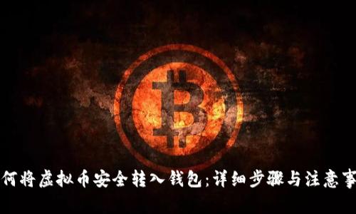如何将虚拟币安全转入钱包：详细步骤与注意事项