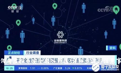 如何将虚拟币安全转入钱包：详细步骤与注意事项