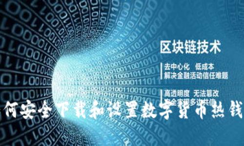 如何安全下载和设置数字货币热钱包