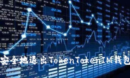 如何安全地退出TokenTokenIM钱包登录