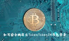 如何安全地退出TokenToken
