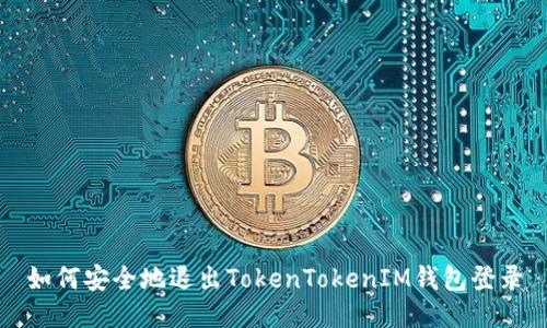 如何安全地退出TokenTokenIM钱包登录