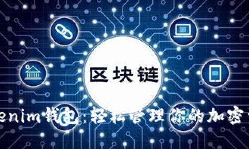 Tokenim钱包：轻松管理你的加密资产