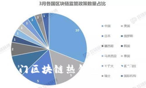2023年热门区块链热钱包推荐及使用指南