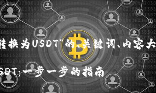下面是关于“如何将TokenIM转换为USDT”的、关键词、内容大纲，以及后续问题的详细介绍。

如何轻松将TokenIM转换为USDT：一步一步的指南
