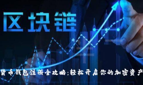 优质
数字货币钱包注册全攻略：轻松开启你的加密资产之旅