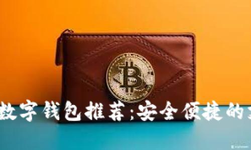 2023年最佳数字钱包推荐：安全便捷的支付解决方案