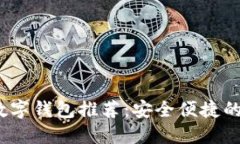 2023年最佳数字钱包推荐：