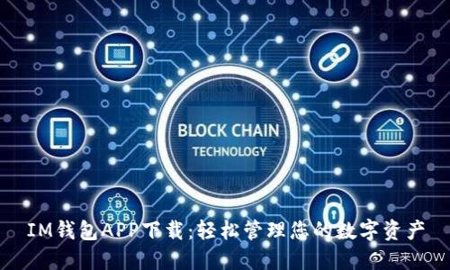 IM钱包APP下载：轻松管理您的数字资产