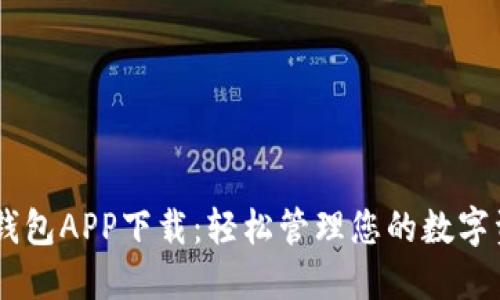 IM钱包APP下载：轻松管理您的数字资产