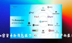 详解加密货币冷钱包操作
