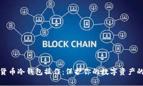 详解加密货币冷钱包操作：保护你的数字资产的最佳选择