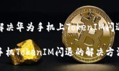 如何解决华为手机上Toke