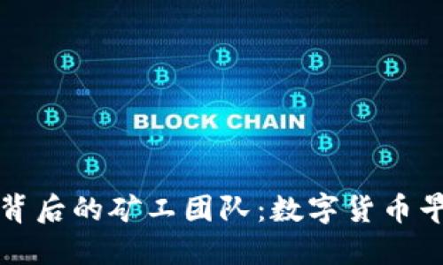 揭秘中本聪背后的矿工团队：数字货币早期的开创者