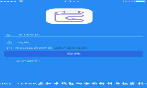 Plus Token虚拟币钱包的全面解析与投资指南