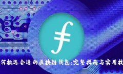 如何挑选合适的区块链钱