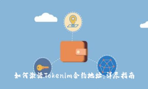 如何激活Tokenim合约地址：详尽指南