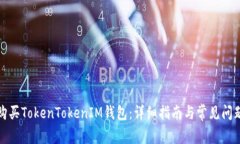 如何购买TokenTokenIM钱包：