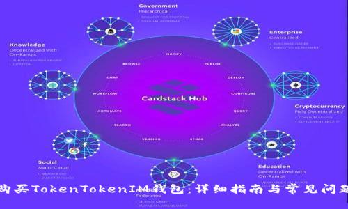 如何购买TokenTokenIM钱包：详细指南与常见问题解答