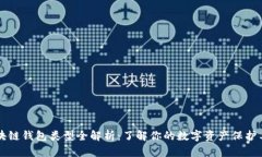 区块链钱包类型全解析：
