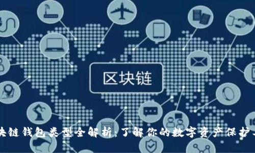区块链钱包类型全解析：了解你的数字资产保护工具