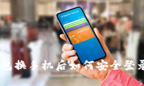 Tokenim钱包换手机后如何安全登录？详细指南