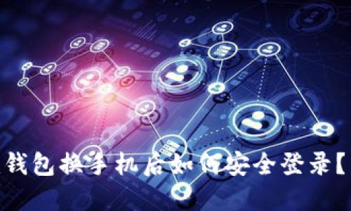 Tokenim钱包换手机后如何安全登录？详细指南