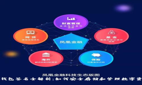 冷钱包签名全解析：如何安全存储和管理数字资产
