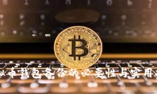 虚拟币钱包备份的必要性与实用指南