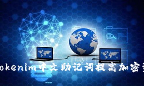 如何使用Tokenim中文助记词提高加密资产安全性
