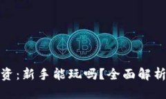 加密货币投资：新手能玩